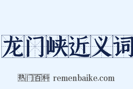 龙门峡近义词是什么意思的图片